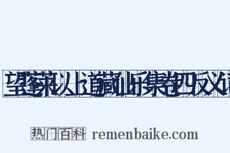 望蓬莱以上道藏仙乐集卷四反义词是什么意思的图片